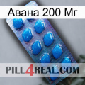 Авана 200 Мг viagra1